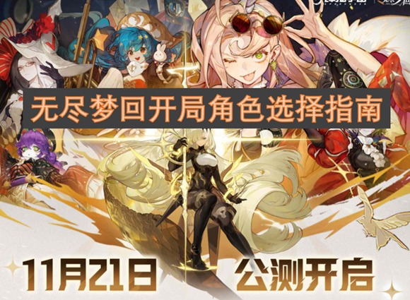 無盡夢回開局角色怎么選擇 無盡夢回開局角色推薦