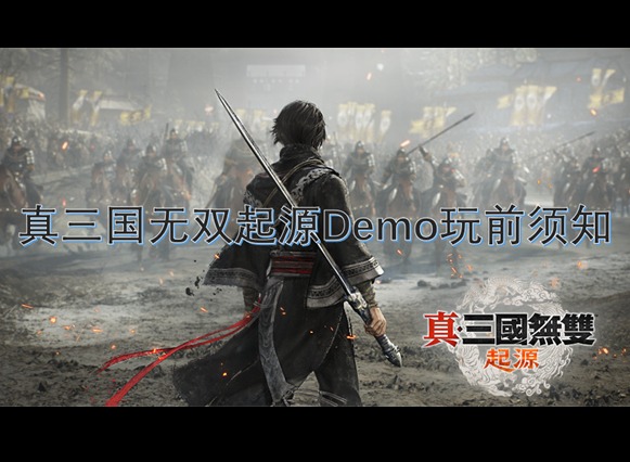 真三國無雙起源Demo試玩都有什么 真三國無雙起源Demo玩前必備指南