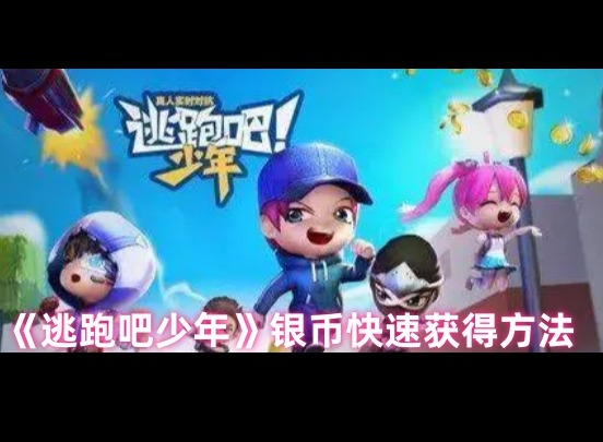 逃跑吧少年銀幣怎么獲得 逃跑吧少年銀幣快速獲得方法