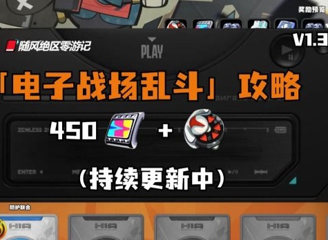 絕區零電子戰場亂斗活動怎么玩 電子戰場亂斗活動第一天攻略
