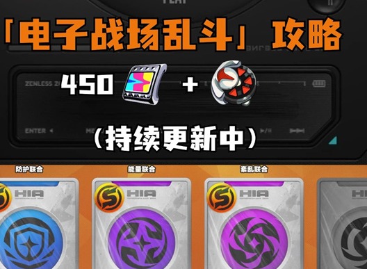 絕區零電子戰場亂斗活動怎么玩 電子戰場亂斗活動第三天攻略