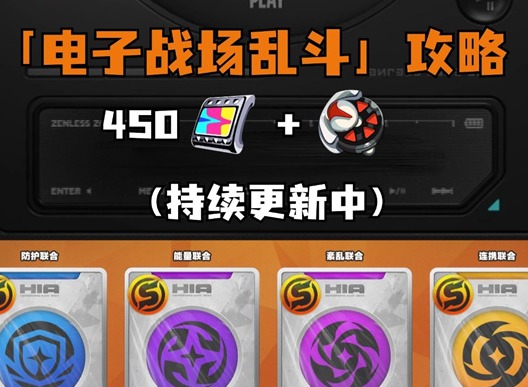 絕區零電子戰場亂斗活動怎么玩 電子戰場亂斗活動第四天攻略
