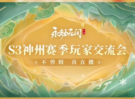 永劫無間手游S3賽季什么時候開始 永劫無間手游S3賽季更新內容