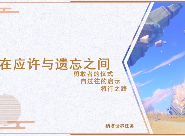 原神在應許與遺忘之間怎么完成 在應許與遺忘之間全流程攻略