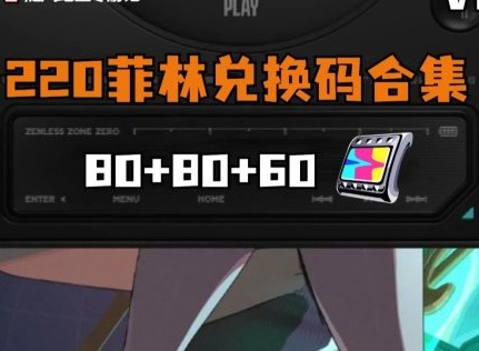絕區零1.3版本活動兌換碼 絕區零1.3版本總計220菲林兌換碼