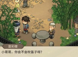 大俠立志傳苗彩蝶吹笛任務怎么過 大俠立志傳苗彩蝶任務攻略