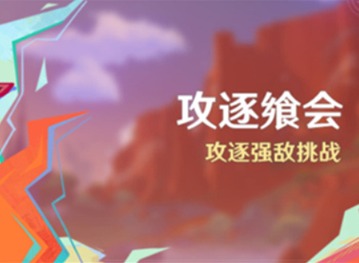 原神攻逐饗會攻略 原神攻逐饗會第四天攻略