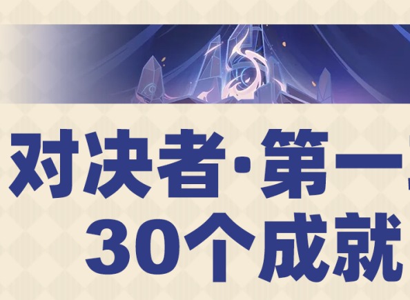 原神對決者第一輯成就怎么做 原神對決者第一輯成就攻略
