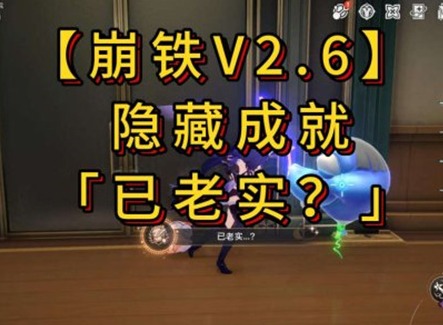 崩壞星穹鐵道已老實成就怎么完成 已老實隱藏成就達成攻略