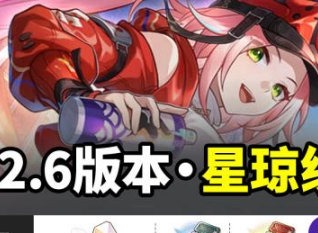崩鐵2.6版本能獲得多少星瓊 崩鐵2.6版本星瓊統計參考
