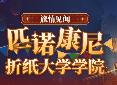 崩壞星穹鐵道2.6匹諾康尼折紙大學寶箱 2.6匹諾康尼折紙大學寶箱全收集攻略