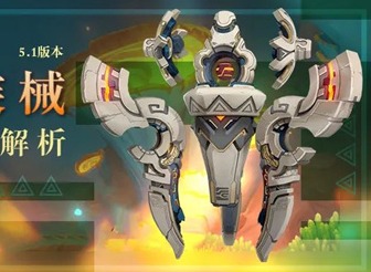 原神5.1秘源構裝械怎么打 秘源構裝械新boss攻略