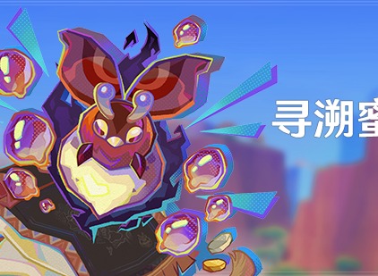 原神5.1尋溯蜜蟲之寶活動介紹 尋溯蜜蟲之寶活動玩法詳情