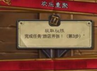 爐石傳說歡樂重聚任務怎么完成 爐石傳說歡樂重聚任務流程