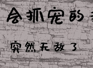 只會抓寵的我突然無敵了新手兌換碼大全 只會抓寵的我突然無敵了最新兌換碼