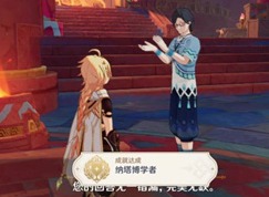 原神納塔博學者成就怎么獲得 原神咦？納塔？委托怎么完成