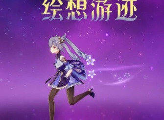 原神刻晴繪想游跡怎么獲取 原神刻晴繪想游跡打法攻略