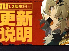 絕區零火獄騎行更新說明 絕區零1.2版本火獄騎行版本更新介紹