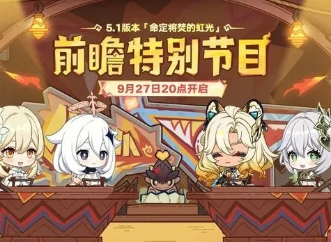 原神5.1版本前瞻300兌換碼 原神5.1版本前瞻節(jié)目內(nèi)容介紹