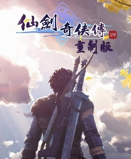 《仙劍奇俠傳四：重制版》游戲庫