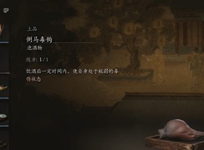 黑神話悟空倒馬毒鉤有什么用 黑神話悟空倒馬毒鉤怎么獲得