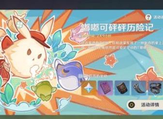 原神嘟嘟可砰砰歷險記怎么玩 嘟嘟可砰砰歷險記活動攻略