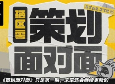 絕區零策劃面對面節目內容 絕區零后續版本優化內容及規劃