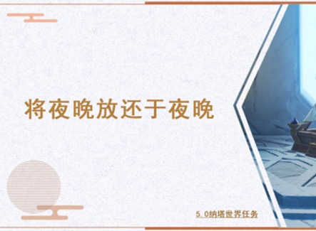 原神5.0開圖任務將夜晚放還于夜晚怎么做 將夜晚放還于夜晚開圖任務攻略
