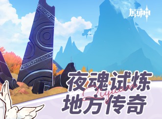 原神卡皮巴拉沖撞成就怎么做 原神6個夜魂試煉地方傳奇成就全解析