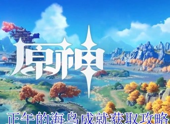 原神正午的海鳥成就怎么獲取 原神正午的海鳥成就獲取攻略