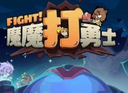 魔魔打勇士兌換碼最新 魔魔打勇士兌換碼大全