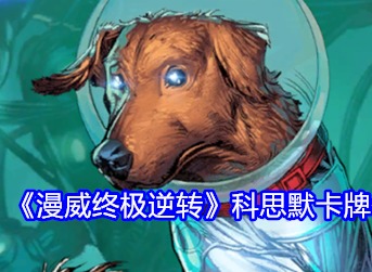 漫威終極逆轉科思默卡牌怎么使用 漫威終極逆轉科思默卡牌使用攻略