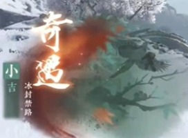 逆水寒手游冰封禁路奇遇如何完成 逆水寒手游冰封禁路奇遇流程一覽