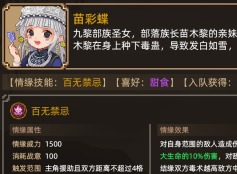 大俠立志傳苗彩蝶怎么結緣 大俠立志傳苗彩蝶結緣方法