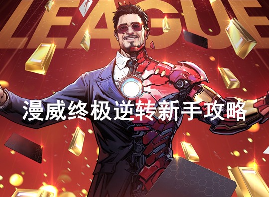 漫威終極逆轉怎么玩 漫威終極逆轉新手攻略