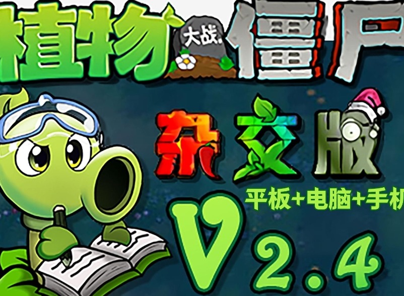 植物大戰僵尸雜交版2.4版本新增植物介紹 pvz雜交版2.4版本新增植物圖鑒