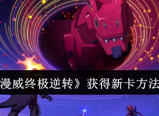 漫威終極逆轉怎么獲得新卡 漫威終極逆轉獲得新卡方法