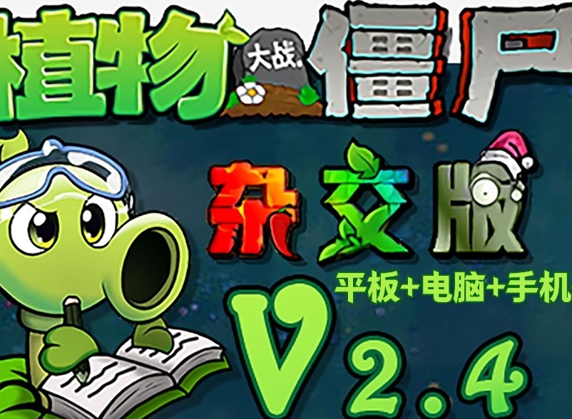 植物大戰僵尸雜交版2.4版本新增僵尸介紹 pvz雜交版2.4版本新增僵尸圖鑒