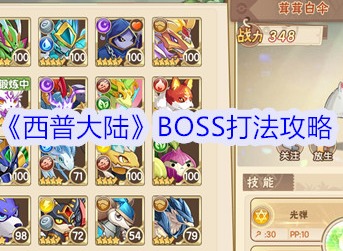 西普大陸BOSS怎么打 西普大陸BOSS打法攻略