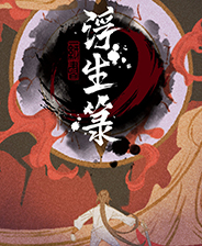 《道衍訣》游戲庫