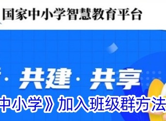智慧中小學怎么加入班級群 智慧中小學加入班級群方法