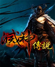 《滅神傳說》簡體中文免安裝版