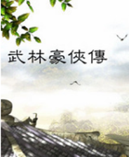 《熱血江湖》 簡體中文免安裝版