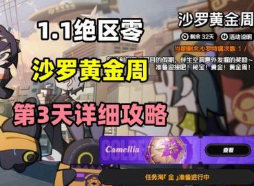 絕區(qū)零沙羅黃金周活動第三關 絕區(qū)零沙羅黃金周活動攻略