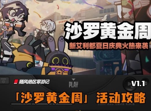 絕區(qū)零沙羅黃金周活動第一關(guān)怎么過 絕區(qū)零沙羅黃金周活動攻略