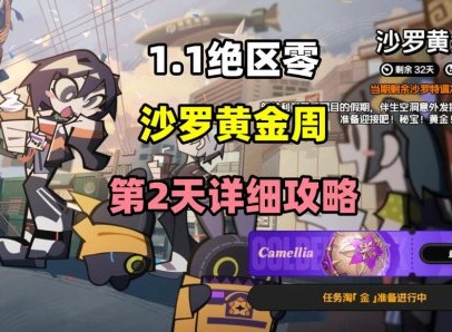 絕區(qū)零沙羅黃金周活動(dòng)第二關(guān) 絕區(qū)零沙羅黃金周活動(dòng)攻略