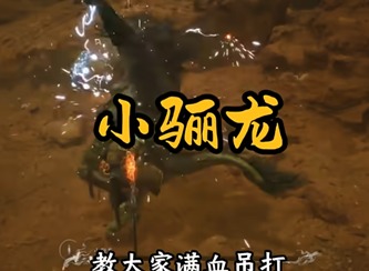 黑神話悟空小驪龍怎么打 黑神話悟空小驪龍打法