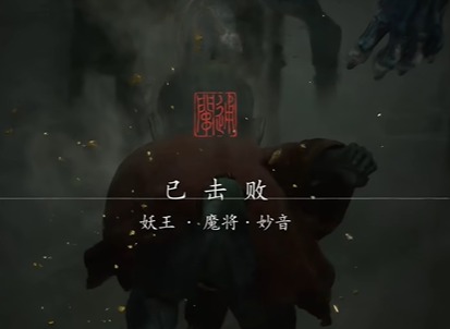 黑神話悟空魔將妙音怎么打 黑神話悟空魔將妙音打法圖文