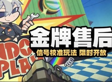絕區(qū)零金牌售后活動怎么玩 絕區(qū)零金牌售后活動游玩攻略