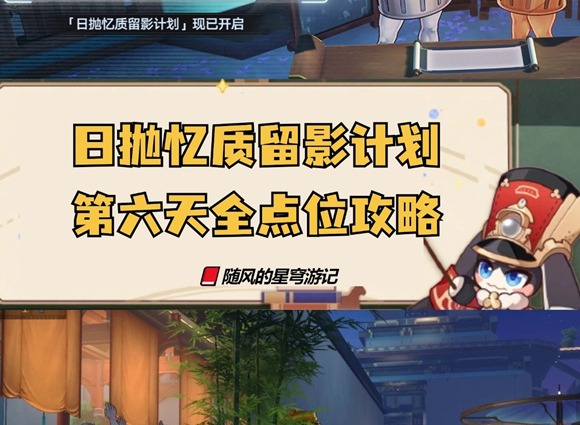 崩壞星穹鐵道日拋憶質留影計劃第六天 崩鐵日拋憶質留影計劃活動第六天點位攻略
